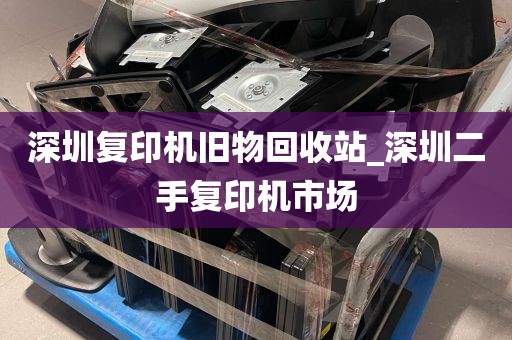 深圳复印机旧物回收站_深圳二手复印机市场