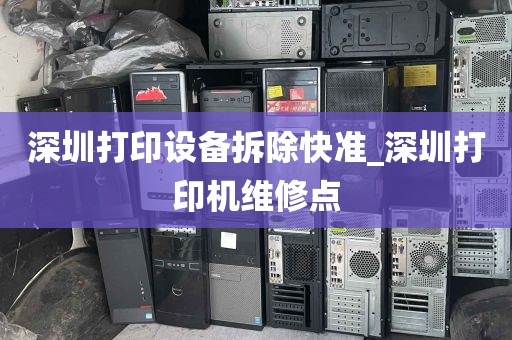 深圳打印设备拆除快准_深圳打印机维修点