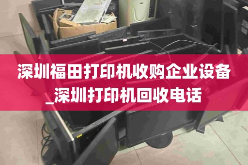 深圳福田打印机收购企业设备_深圳打印机回收电话