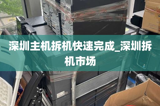 深圳主机拆机快速完成_深圳拆机市场