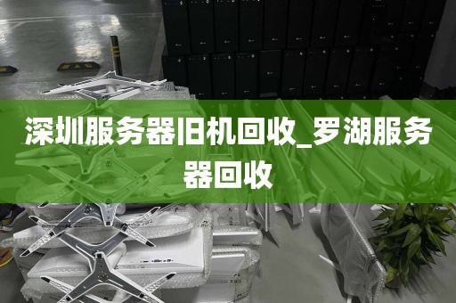 深圳服务器旧机回收_罗湖服务器回收