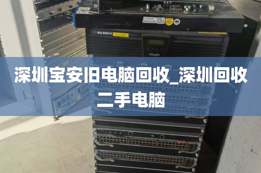 深圳宝安旧电脑回收_深圳回收二手电脑