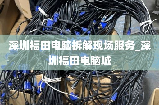 深圳福田电脑拆解现场服务_深圳福田电脑城