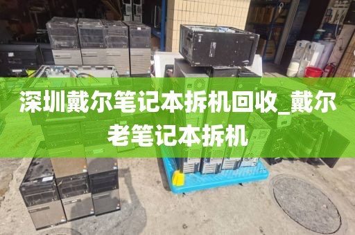 深圳戴尔笔记本拆机回收_戴尔老笔记本拆机