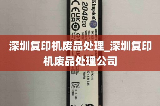 深圳复印机废品处理_深圳复印机废品处理公司