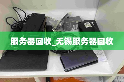 服务器回收_无锡服务器回收