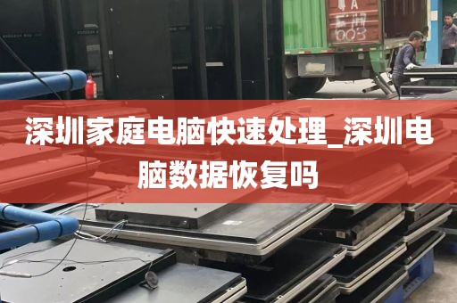 深圳家庭电脑快速处理_深圳电脑数据恢复吗