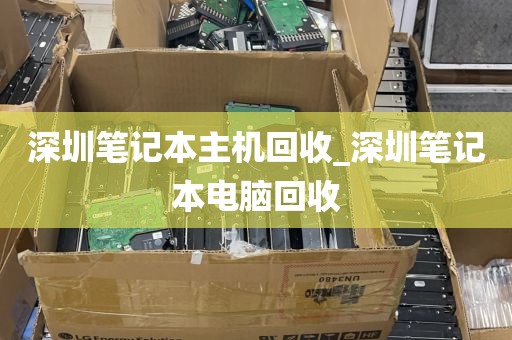深圳笔记本主机回收_深圳笔记本电脑回收