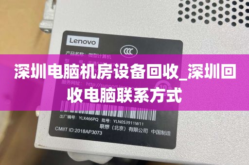 深圳电脑机房设备回收_深圳回收电脑联系方式