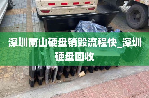 深圳南山硬盘销毁流程快_深圳硬盘回收