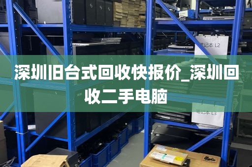 深圳旧台式回收快报价_深圳回收二手电脑