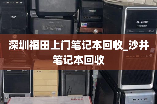 深圳福田上门笔记本回收_沙井笔记本回收