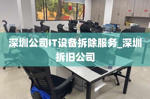 深圳公司IT设备拆除服务_深圳拆旧公司