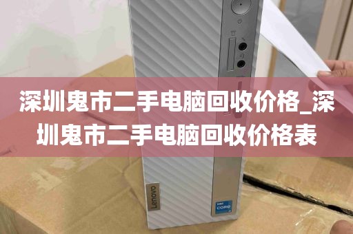 深圳鬼市二手电脑回收价格_深圳鬼市二手电脑回收价格表