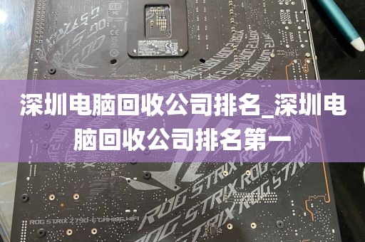 深圳电脑回收公司排名_深圳电脑回收公司排名第一