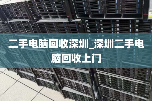 二手电脑回收深圳_深圳二手电脑回收上门