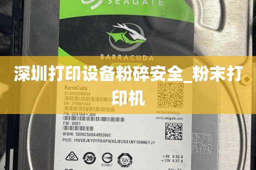 深圳打印设备粉碎安全_粉末打印机