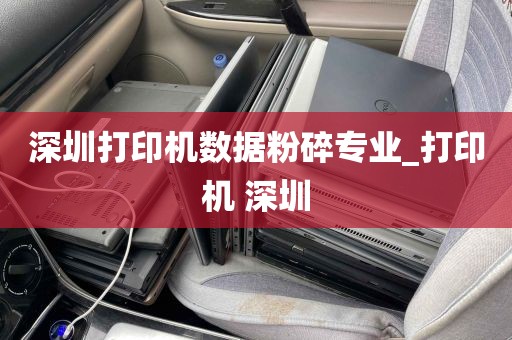 深圳打印机数据粉碎专业_打印机 深圳