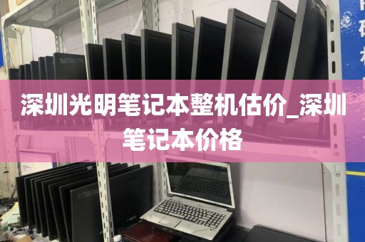 深圳光明笔记本整机估价_深圳笔记本价格