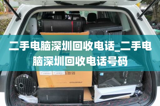 二手电脑深圳回收电话_二手电脑深圳回收电话号码