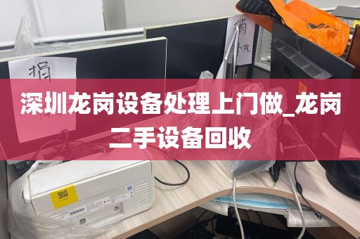 深圳龙岗设备处理上门做_龙岗二手设备回收