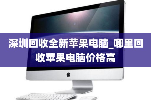 深圳回收全新苹果电脑_哪里回收苹果电脑价格高
