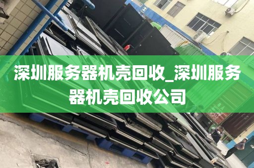 深圳服务器机壳回收_深圳服务器机壳回收公司