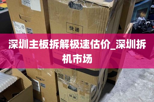 深圳主板拆解极速估价_深圳拆机市场