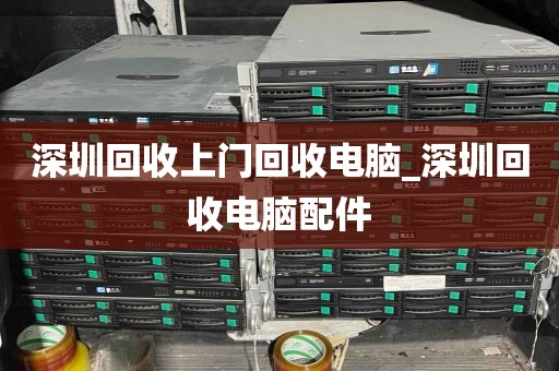 深圳回收上门回收电脑_深圳回收电脑配件