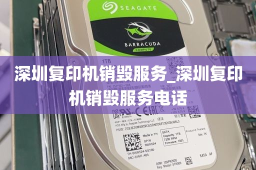 深圳复印机销毁服务_深圳复印机销毁服务电话