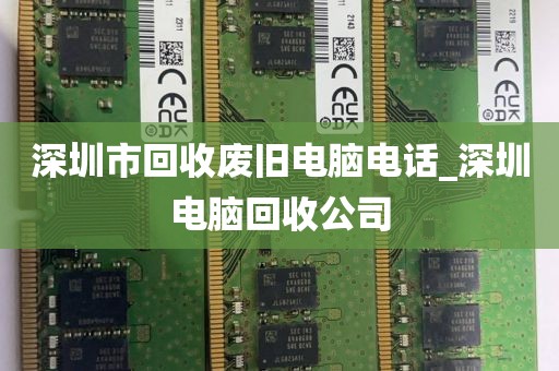 深圳市回收废旧电脑电话_深圳电脑回收公司