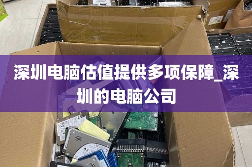 深圳电脑估值提供多项保障_深圳的电脑公司