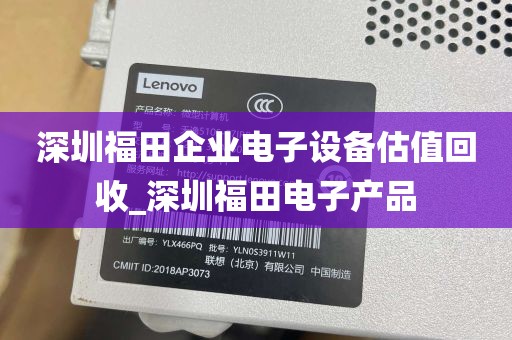 深圳福田企业电子设备估值回收_深圳福田电子产品