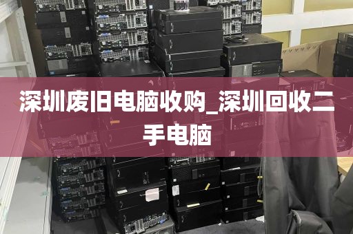 深圳废旧电脑收购_深圳回收二手电脑