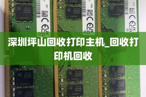 深圳坪山回收打印主机_回收打印机回收