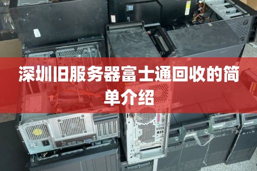 深圳旧服务器富士通回收的简单介绍