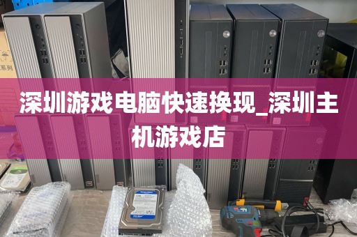 深圳游戏电脑快速换现_深圳主机游戏店