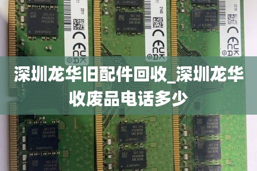 深圳龙华旧配件回收_深圳龙华收废品电话多少