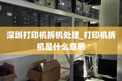 深圳打印机拆机处理_打印机拆机是什么意思