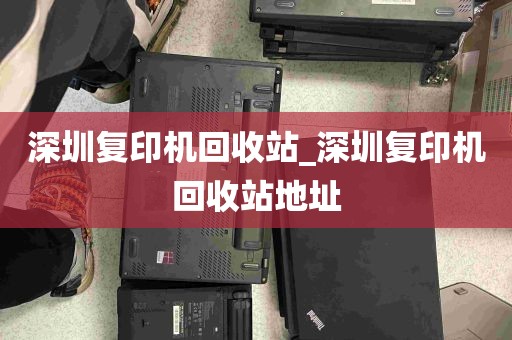 深圳复印机回收站_深圳复印机回收站地址