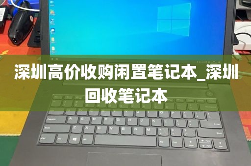 深圳高价收购闲置笔记本_深圳回收笔记本