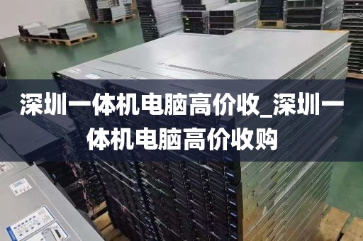 深圳一体机电脑高价收_深圳一体机电脑高价收购
