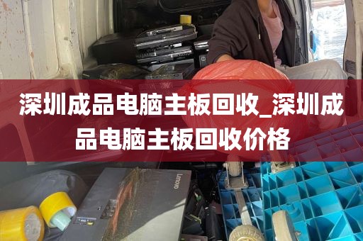 深圳成品电脑主板回收_深圳成品电脑主板回收价格