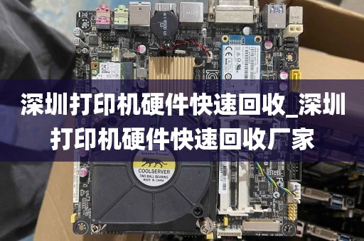深圳打印机硬件快速回收_深圳打印机硬件快速回收厂家