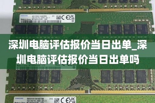 深圳电脑评估报价当日出单_深圳电脑评估报价当日出单吗