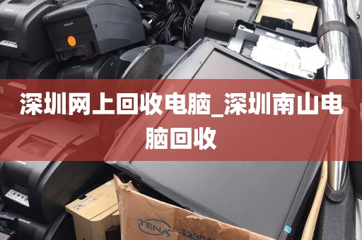 深圳网上回收电脑_深圳南山电脑回收