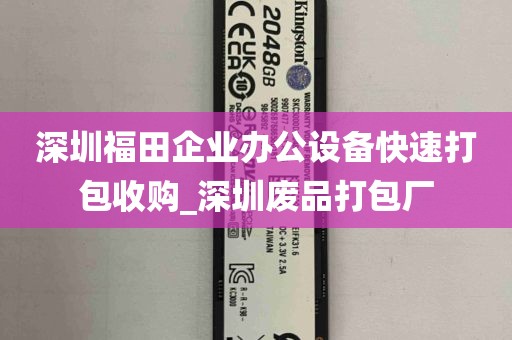 深圳福田企业办公设备快速打包收购_深圳废品打包厂