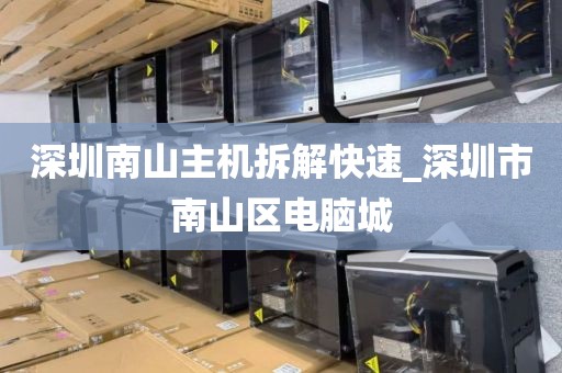 深圳南山主机拆解快速_深圳市南山区电脑城