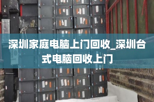 深圳家庭电脑上门回收_深圳台式电脑回收上门