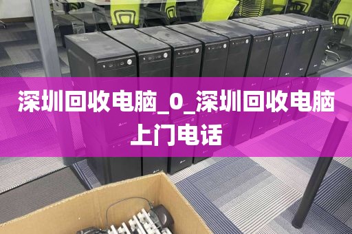 深圳回收电脑_0_深圳回收电脑上门电话